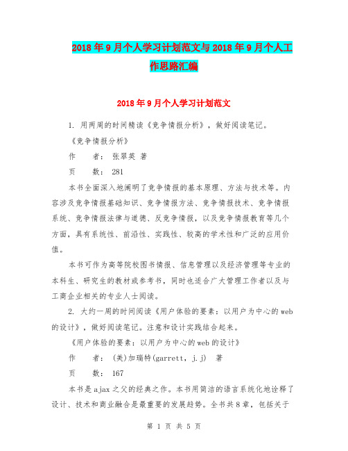 2018年9月个人学习计划范文与2018年9月个人工作思路汇编.doc