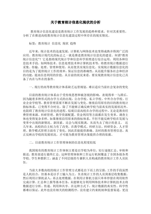 关于教育统计信息化现状的分析