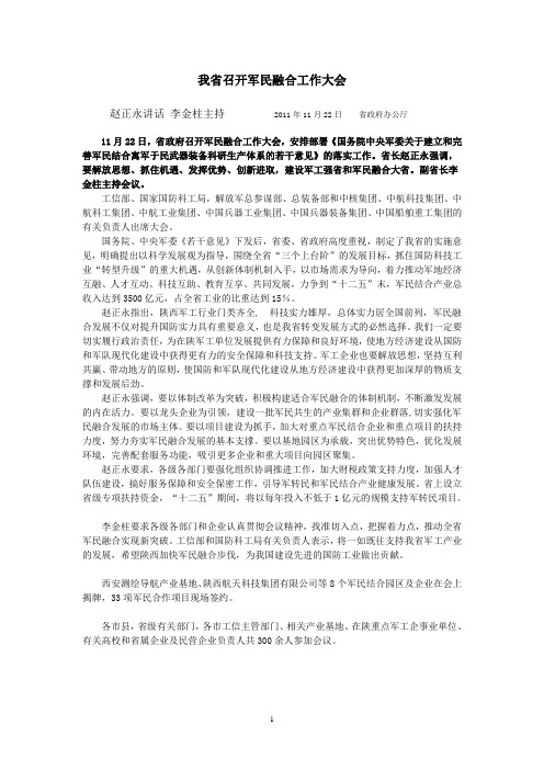 陕西省召开军民融合工作大会-报道介绍-论坛发言20111122