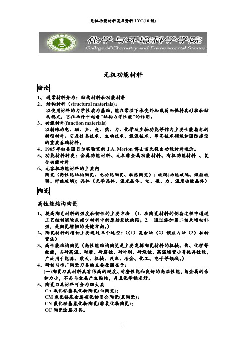 无机功能材料复习资料