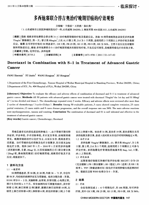 多西他赛联合替吉奥治疗晚期胃癌的疗效观察