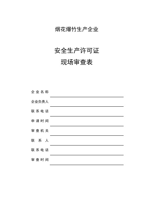 烟花爆竹生产企业安全生产许可证现场审查表【模板】