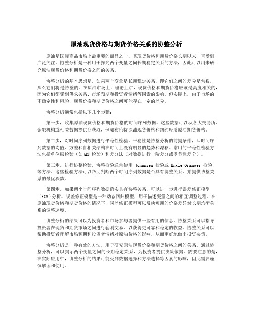 原油现货价格与期货价格关系的协整分析