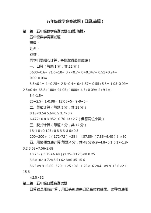 五年级数学竞赛试题（口算,简算）