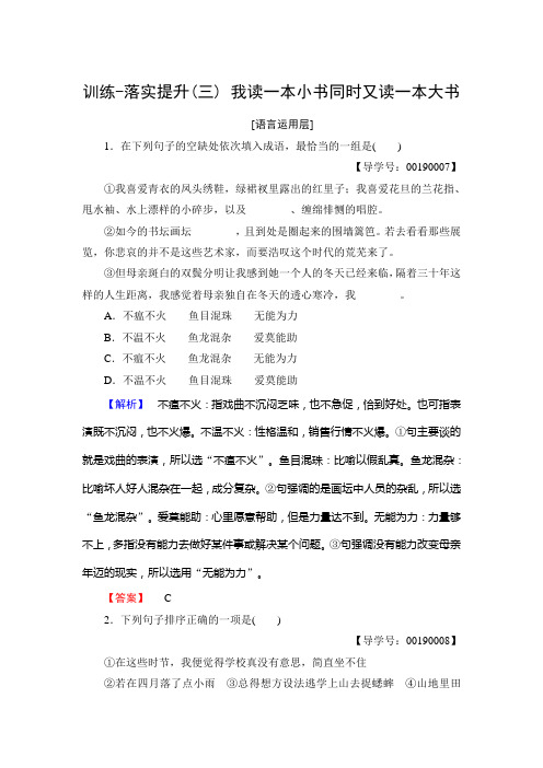 高中语文粤教版选修《传记选读》训练：第1单元 03 我读一本小书同时又读一本大书 Word版含解析