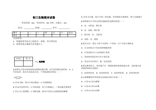 初三生物期末试卷