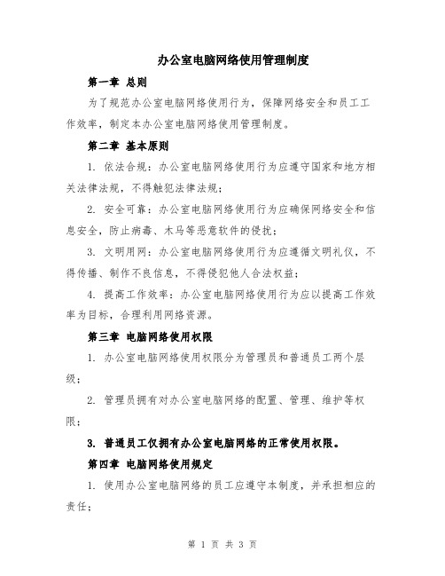 办公室电脑网络使用管理制度