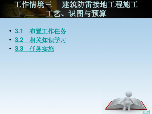 建筑防雷接地工程施工工艺识图与预算