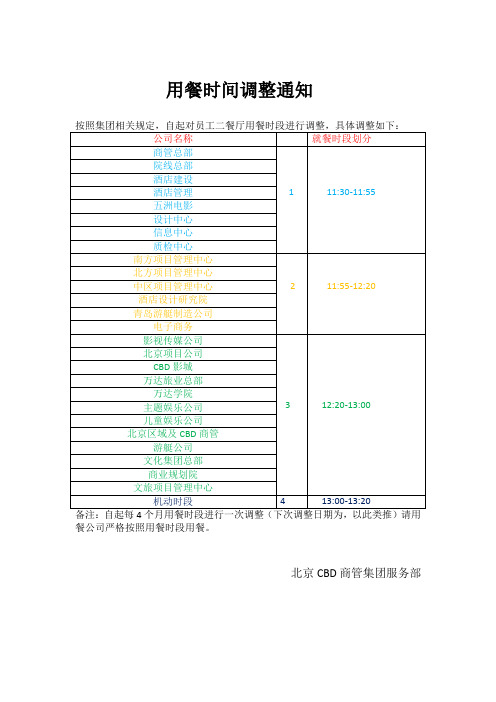 用餐时间调整通知