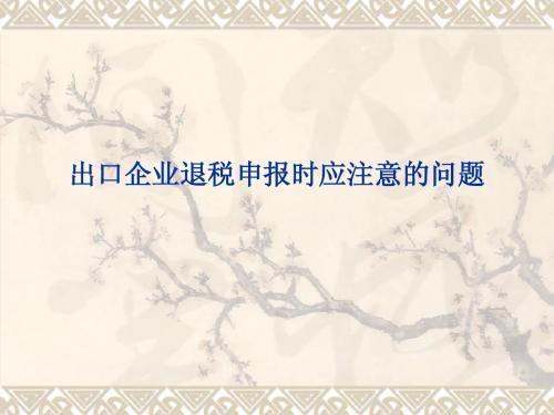 出口企业退税申报中注意问题