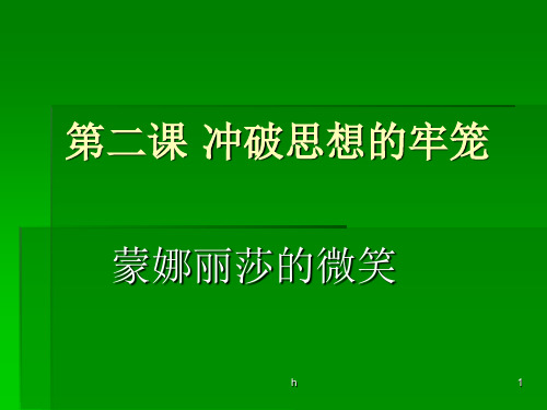 八年级政治冲破思想的牢笼