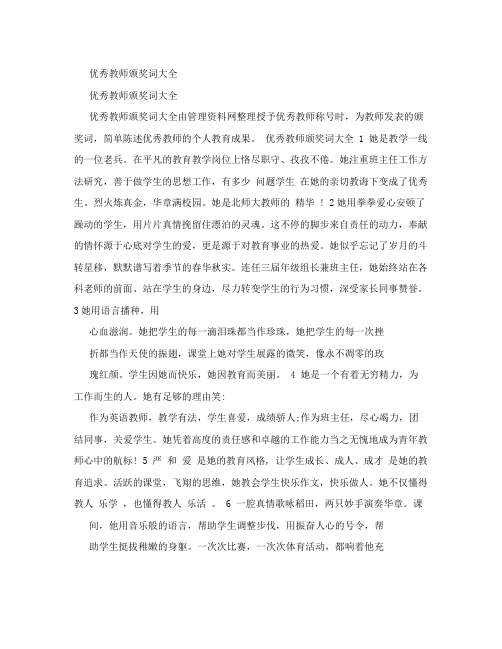 优秀教师颁奖词大全