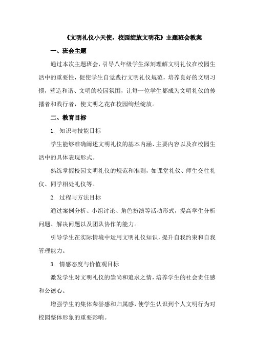 小学文明礼仪主题班会教学 《文明礼仪小天使,校园绽放文明花》》 素材