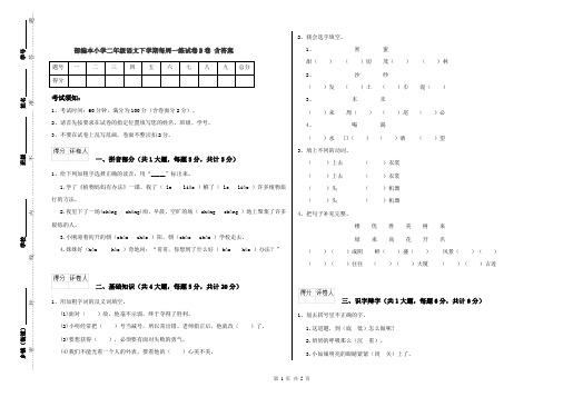 部编本小学二年级语文下学期每周一练试卷B卷 含答案