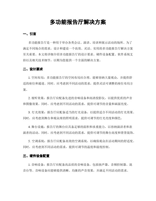 多功能报告厅解决方案