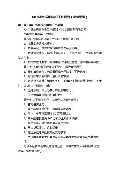 XX小贷公司贷审会工作规则（小编整理）