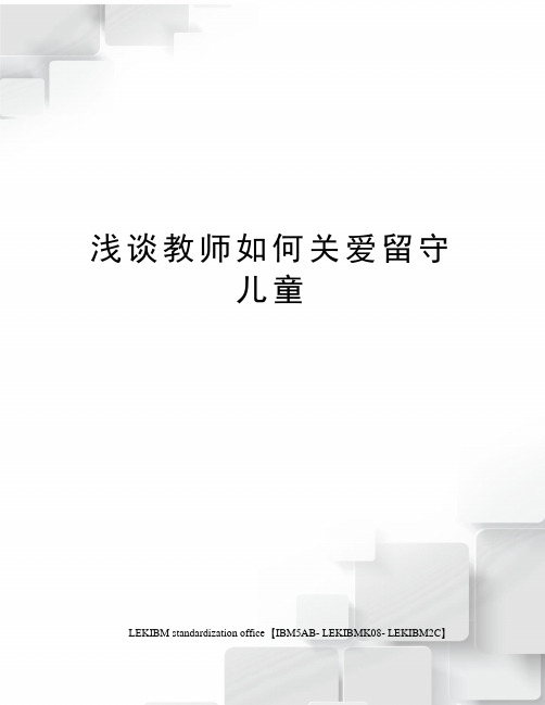 浅谈教师如何关爱留守儿童