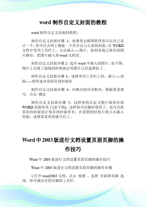 word制作自定义封面的教程.doc