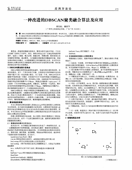 一种改进的DBSCAN聚类融合算法及应用