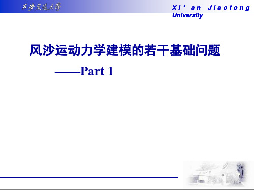 风沙运动力学建模的若干基础问题环境力学夏季讲习班-顾兆林-part1