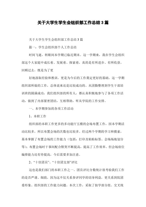 关于大学生学生会组织部工作总结3篇