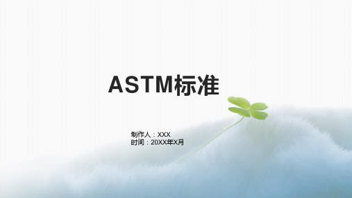 ASTM标准