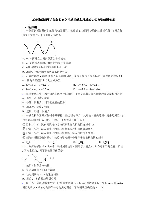 高考物理湘潭力学知识点之机械振动与机械波知识点训练附答案