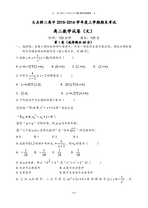 人教A版高中数学必修五大石桥二高中度上学期期末考试.docx