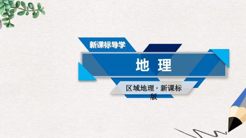 新课标版高考地理一轮复习区域地理第二篇世界地理第二单元世界地理概况第3课时世界的气候与自然带课件