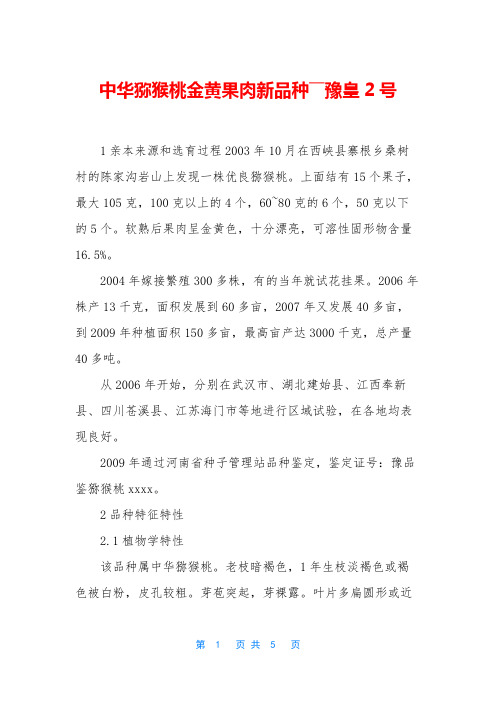 中华猕猴桃金黄果肉新品种――豫皇2号