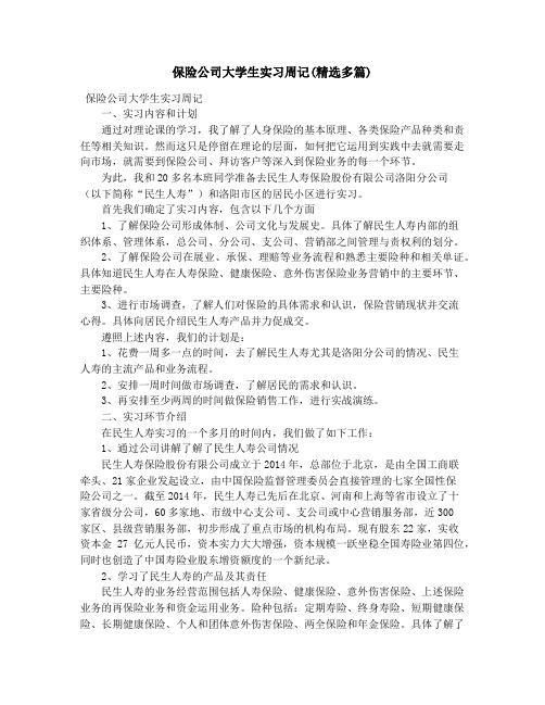 保险公司大学生实习周记(精选多篇)