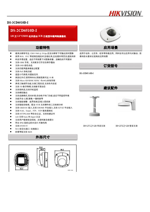 海康威视01-DS-2CD6510D-I 130万车载专用半球摄像机-产品介绍word版