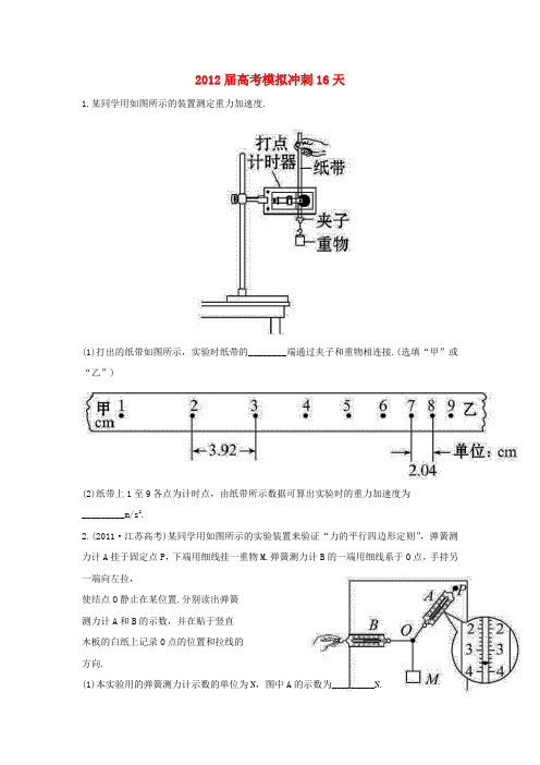 备战高考物理模拟冲刺16天 16(1)力、热、光学实验(非课改地区)