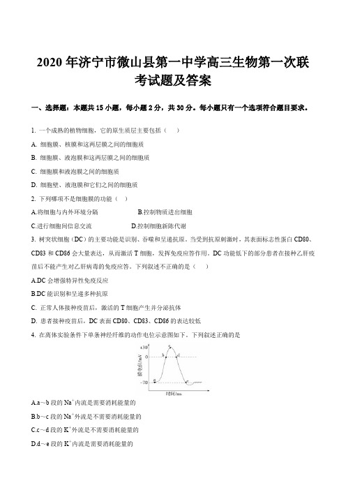 2020年济宁市微山县第一中学高三生物第一次联考试题及答案