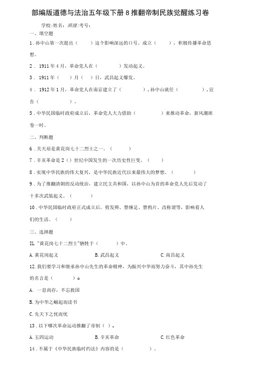 部编版道德与法治五年级下册8推翻帝制民族觉醒练习卷含答案解析