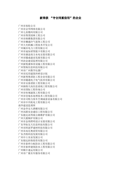 新荣获“守合同重信用”的企业doc-新荣获“守合同重信