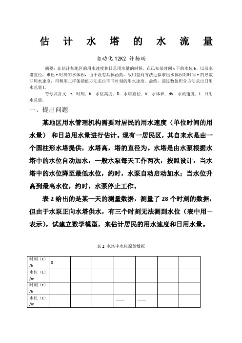 MATLAB数学建模估计水塔的水流量问题