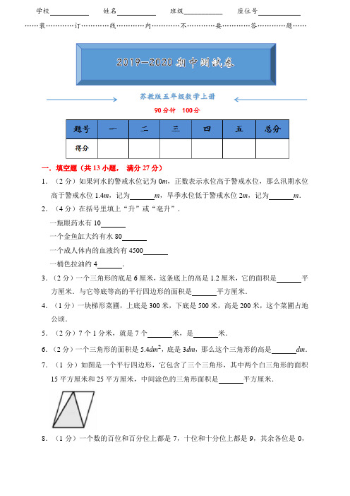 2019-2020苏教版五年级数学上册期中测试卷附答案