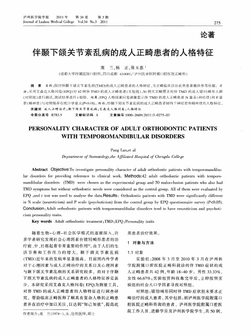 伴颞下颌关节紊乱病的成人正畸患者的人格特征