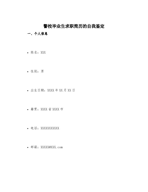 警校毕业生求职简历的自我鉴定