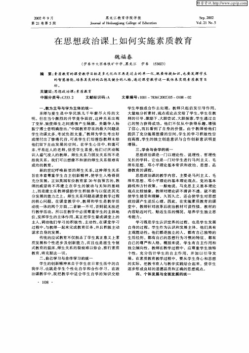 在思想政治课上如何实施素质教育