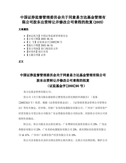 中国证券监督管理委员会关于同意易方达基金管理有限公司股东出资转让并修改公司章程的批复(2005)