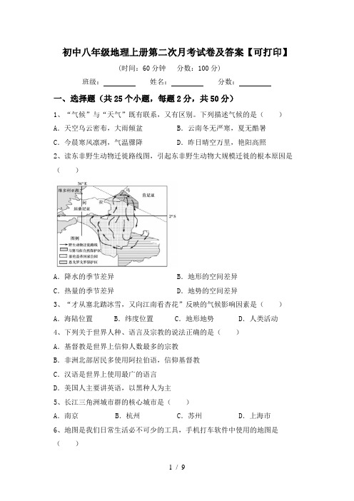 初中八年级地理上册第二次月考试卷及答案【可打印】