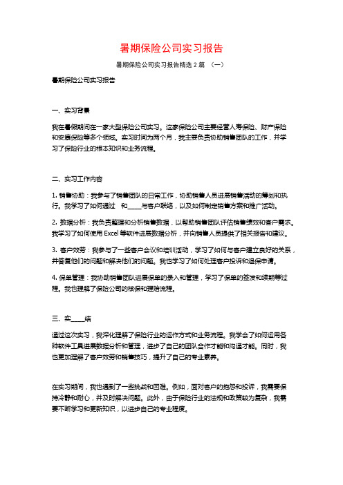 暑期保险公司实习报告2篇