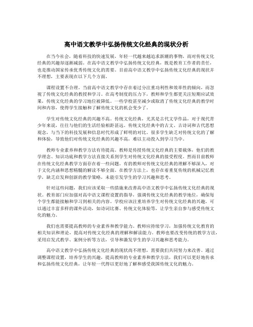 高中语文教学中弘扬传统文化经典的现状分析