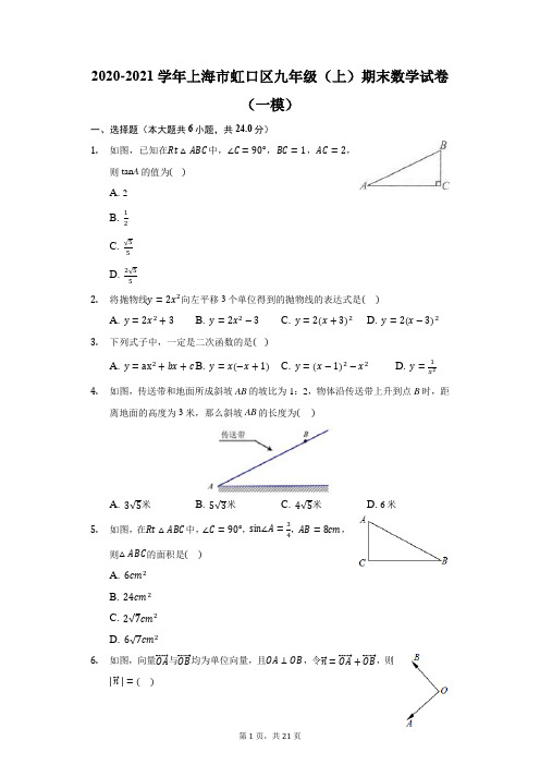 2020-2021学年上海市虹口区九年级(上)期末数学试卷(一模)