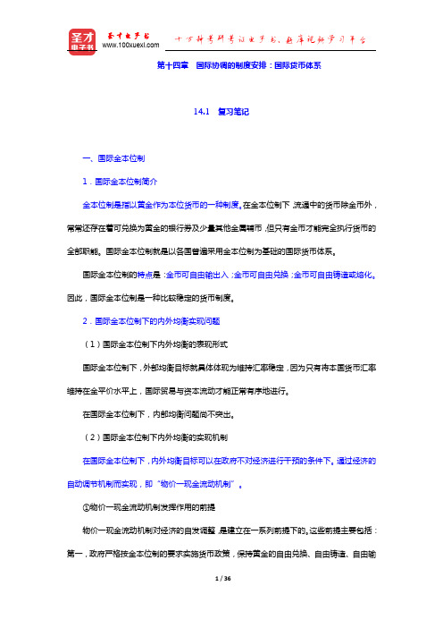 杨长江《国际金融学》(第3版)笔记和课后习题(含考研真题)详解-国际协调的制度安排：国际货币体系(圣