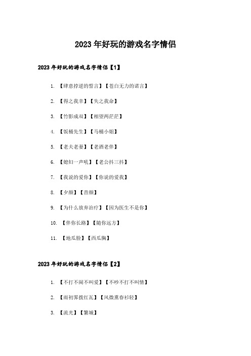 2023年个性_好玩的游戏名字情侣