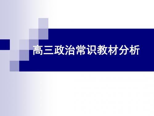 高三政治常识教材分析