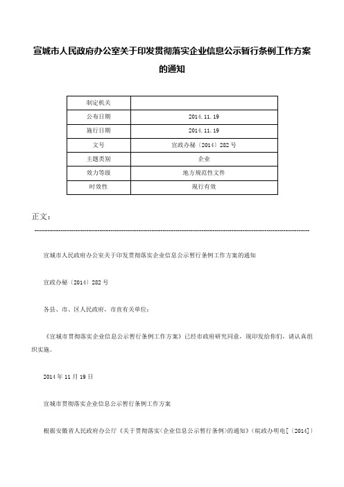 宣城市人民政府办公室关于印发贯彻落实企业信息公示暂行条例工作方案的通知-宣政办秘〔2014〕282号